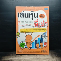 เล่นหุ้นกับพี่เม่า - ไม้ไต่คู้