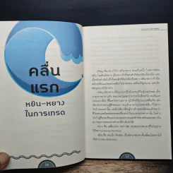 Wave Riders โต้คลื่นหุ้นรู้ทันเทคนิค - ประกาศิต ทิตาราม รูปที่ 9