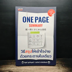 One Page Summary วิธีสรุปให้เข้าใจง่าย - วิฑูรย์ สูงกิจบูลย์, ศุภวิทย์ ภาษิตนิรันดร์ รูปที่ 1