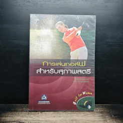 การเล่นกอล์ฟสำหรับสุภาพสตรี - บุญจันทร์ คำนวนสินธุ์