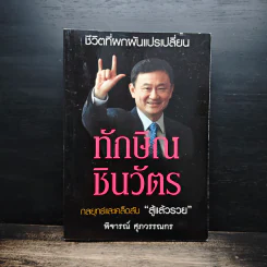 ทักษิณ ชินวัตร กลยุทธ์และเคล็ดลับ สู้แล้วรวย - พิจารณ์ ศุภวรรณกร