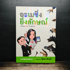 อะเมซิ่งยิ่งลักษณ์