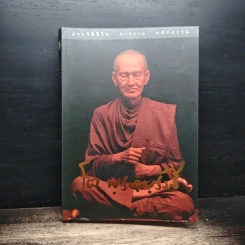ประวัติชีวิต การงาน หลักธรรม สมเด็จพระพุฒาจารย์ (โต พรหมรังสี)