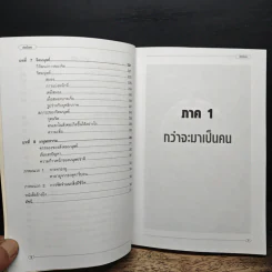 เกิดเป็นคน - สุเมชฌ์ ปรัชญาปารมิตา รูปที่ 7