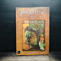 สุดยอดธรรมะ ฉบับ พินัยกรรม - วรยุทธ พิชัยศรทัต