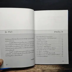 ทักษิณ บนบัลลังก์นายกรัฐมนตรี 2 ปีรัฐบาลไทยรักไทย - ณรงค์ชัย ปัญญานนทชัย รูปที่ 7