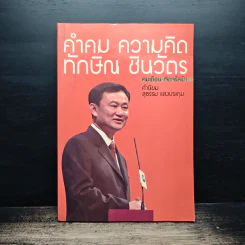 คำคม ความคิด ทักษิณ ชินวัตร - คมเดือน เจิดจรัสฟ้า รูปที่ 1