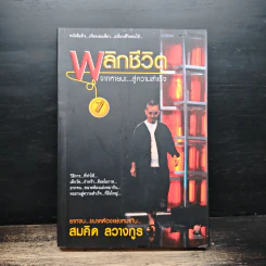 พลิกชีวิต จากหายนะ..สู่ความสำเร็จ - สมคิด ลวางกูร