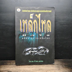 เหล็กไหลมีจริง - แดง เก้าแสน และคณะ
