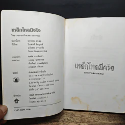 เหล็กไหลมีจริง - แดง เก้าแสน และคณะ รูปที่ 6