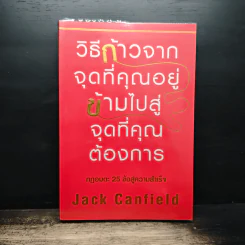วิธีก้าวจากจุดที่คุณอยู่ ข้ามไปสู่จุดที่คุณต้องการ - Jack Canfield รูปที่ 1
