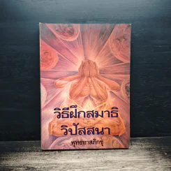 วิธีฝึกสมาธิวิปัสสนา - พุทธทาสภิกขุ รูปที่ 1