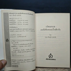 อโศกมหาราช และข้อเขียนคนละเรื่องเดียวกัน - กรุณา-เรืองอุไร กุศลาสัย รูปที่ 6