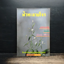 ฟ้าทะลายโจร แก้ท้องเสีย ร้อนใน เจ็บคอ ไข้หวัด