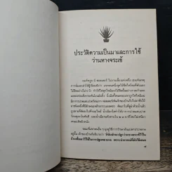 คู่มือว่านหางจระเข้ สมุนไพรมหัศจรรย์จากธรรมชาติ รูปที่ 8