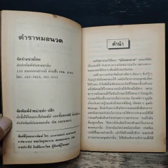 ตำราหมอนวด นวดแผนโบราณ และ สากล รูปที่ 6