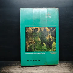 ล่องไพร ตอน วิมานฉิมพลี เล่ม 1 - น้อย อินทนนท์ รูปที่ 2