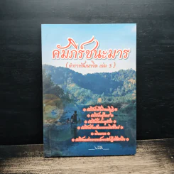 คัมภีร์ชนะมาร (ตำราพัฒนาจิต เล่ม 3) รูปที่ 1