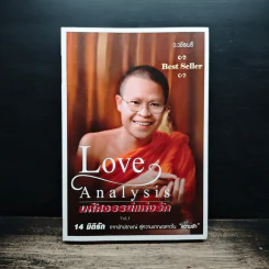 Love Analysis มหัศจรรย์แห่งรัก Vol.1 - ว.วชิรเมธี