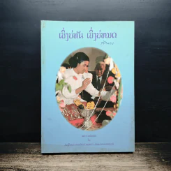 เบิ่งบ่ทัน เบิ่งบ่หมด - สิรินธร