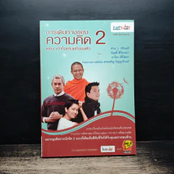 การเดินทางของความคิด 2 ตอน เข้าใจแก่นแท้รอบตัว รูปที่ 1