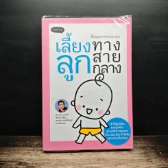 เลี้ยงลูกตามใจหมอ ตอน เลี้ยงลูกทางสายกลาง - วรวุฒิ เชยประเสริฐ รูปที่ 1