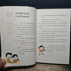 เลี้ยงลูกตามใจหมอ ตอน เลี้ยงลูกทางสายกลาง - วรวุฒิ เชยประเสริฐ รูปที่ 8