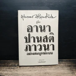 คู่มืออานาปานสติภาวนา อย่างสมบูรณ์แบบ - พุทธทาสิกขุ รูปที่ 1