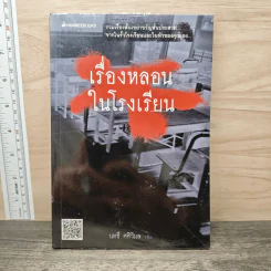 เรื่องหลอนในโรงเรียน - นทธี ศศิวิมล