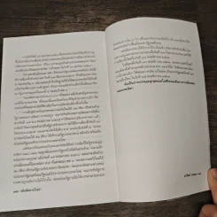เดินทัพทางไกล หมื่นไมล์แห่งชีวิต พล.อ.ชวลิต ยงใจยุทธ - อภิวัฒน์ วรรณกร รูปที่ 9