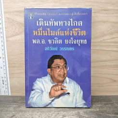 เดินทัพทางไกล หมื่นไมล์แห่งชีวิต พล.อ.ชวลิต ยงใจยุทธ - อภิวัฒน์ วรรณกร