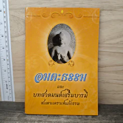 อมตะธรรมและบทสวดมนต์เสริมบารม สะเดาะเคราะห์แก้กรรม