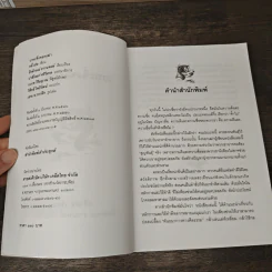 วาทะจิ้งจอกเฒ่า - ธีรลักษณ์ ธาวนพงษ์ รูปที่ 6