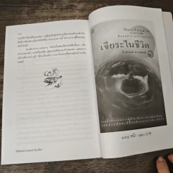 วาทะจิ้งจอกเฒ่า - ธีรลักษณ์ ธาวนพงษ์ รูปที่ 9
