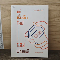 แค่เริ่มต้นใหม่ ไม่ใช่พ่ายแพ้ - หนุ่มเมืองจันท์