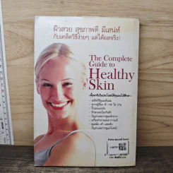 The Complete Guide to Healthy Skin ผิวสวย สุขภาพดี มีเสน่ห์ กับเคล็ดวิธีง่ายๆ แต่ได้ผลจริง! - ภัทรยา เมธาพร รูปที่ 5