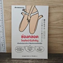ช่องคลอดใครคิดว่าไม่สำคัญ - Komagata Yoriko