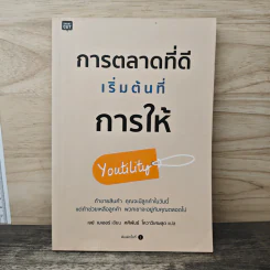 การตลาดที่ดีเริ่มต้นที่การให้ Youtility - เจย์ เบเออร์