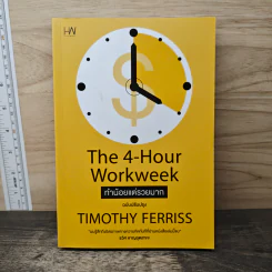 The 4-Hour Workweek ทำน้อยแต่รวยมาก - Timothy Ferriss รูปที่ 1