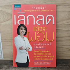 เลิกลดแล้วจะผอม - แพทย์หญิงธิดากานต์ รุจิพัฒนกุล รูปที่ 1