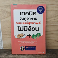 เทคนิคจับคู่อาหาร กินแบบนี้สุขภาพดีไม่มีอ้วน - วรรณ์วรี สรรพกุลโรจน์