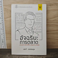 อัจฉริยะการตลาด - เอกก์ ภทรธนกุล
