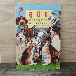สุนัข สารานุกรมฉบับเยาวชน - เทอา รอส
