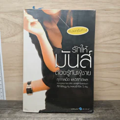 รักให้มันส์ต้องรู้ทันผู้ชาย - Bonbelle