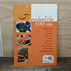 สูตรเด็ดน้ำจิ้ม 100 ชนิด - ศรีพรรณ รูปที่ 5