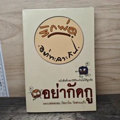 อย่ากัดกู - หลวงพ่อพยอม กัลยาโณ วัดสวนแก้ว