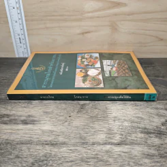 สารานุกรมไทยสำหรับเยาวชน ฉบับเสริมการเรียนรู้ เล่ม 2 อาหารไทย,โภชนาการ,การปลูกพืชไร้ดิน รูปที่ 2