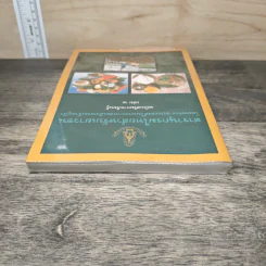 สารานุกรมไทยสำหรับเยาวชน ฉบับเสริมการเรียนรู้ เล่ม 2 อาหารไทย,โภชนาการ,การปลูกพืชไร้ดิน รูปที่ 4