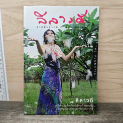 ลีลาวดี สายพันธุ์ไทย สู่สายตาโลก รูปที่ 1