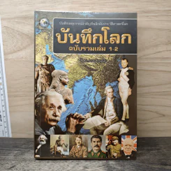 บันทึกโลก ฉบับรวมเล่ม 1-2 - คอสมอส